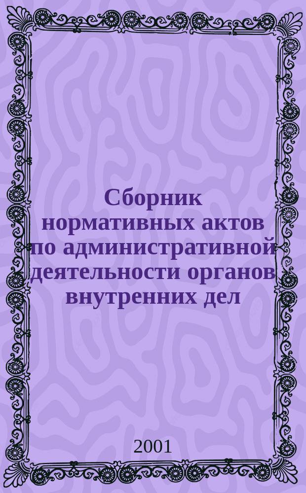 Сборник нормативных актов по административной деятельности органов внутренних дел