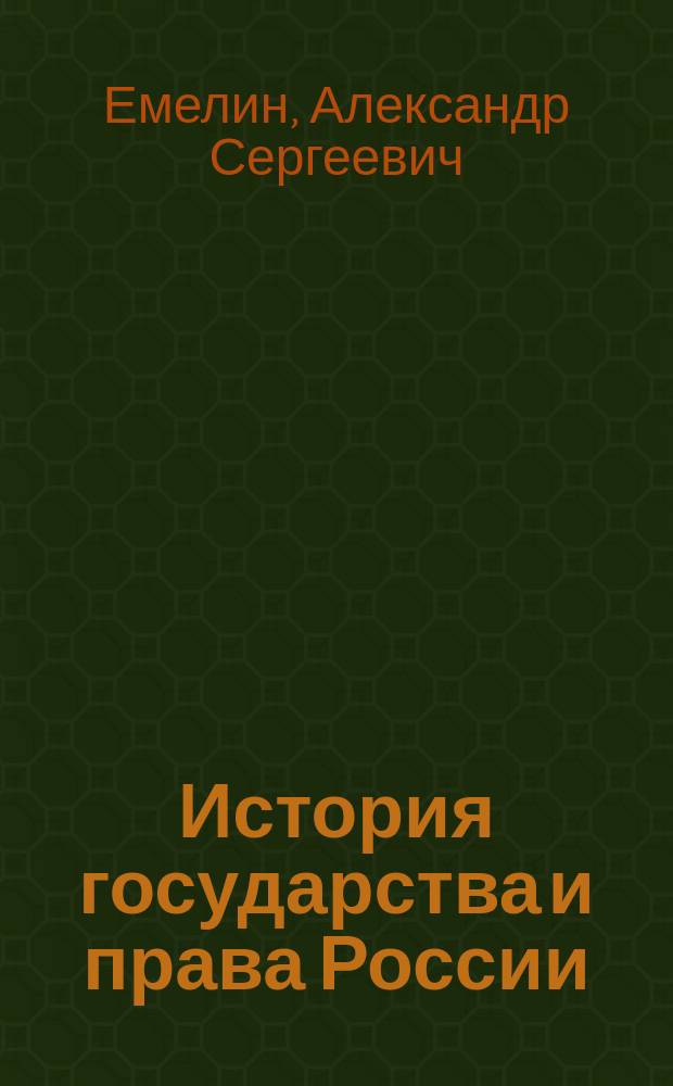 История государства и права России : (окт. 1917 - дек. 1991 гг.)