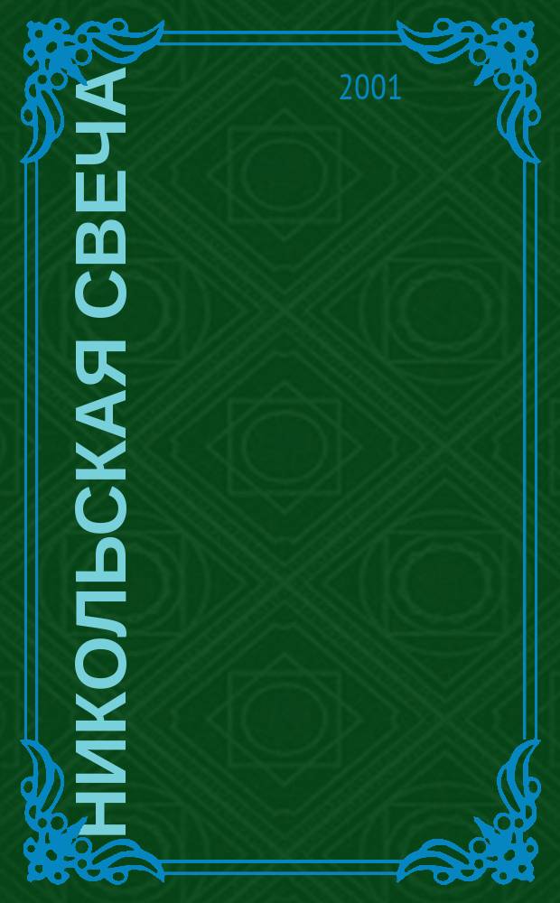 Никольская свеча : Советы и утешения правосл. пастыря