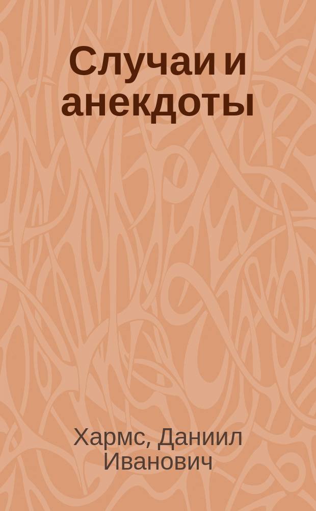 Случаи и анекдоты