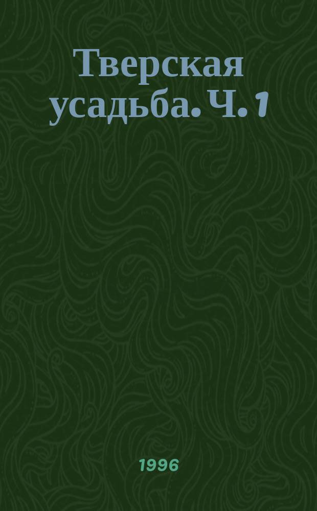 Тверская усадьба. Ч. 1