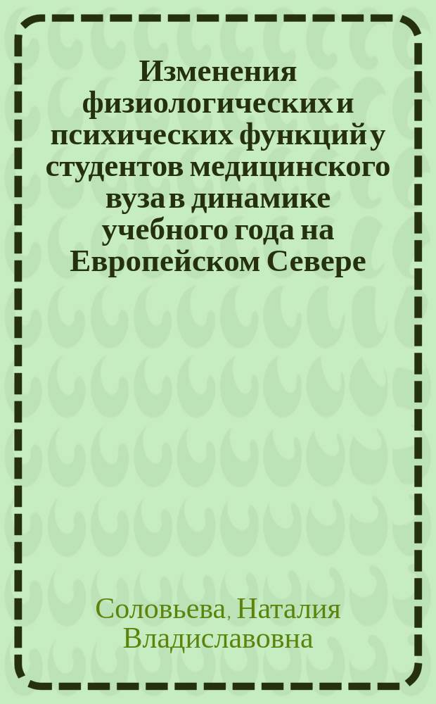 Изменения физиологических и психических функций у студентов медицинского вуза в динамике учебного года на Европейском Севере : Автореф. дис. на соиск. учен. степ. к.м.н. : Спец. 14.00.17