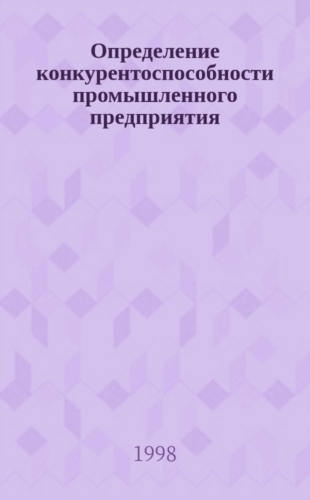 Определение конкурентоспособности промышленного предприятия : (на примере предприятий-производителей асбестовых техн. изделий) : Автореф. дис. на соиск. учен. степ. к.э.н. : Спец. 08.00.05