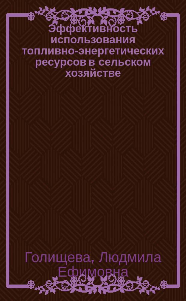 Эффективность использования топливно-энергетических ресурсов в сельском хозяйстве : (на материалах Ставроп. края) : Автореф. дис. на соиск. учен. степ. д.э.н. : Спец. 08.00.05