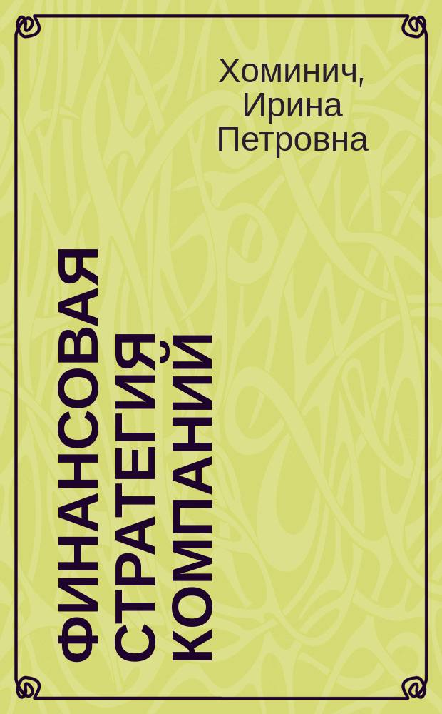 Финансовая стратегия компаний : Автореф. дис. на соиск. учен. степ. д.э.н. : Спец. 08.00.10