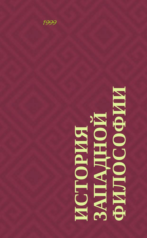 История западной философии : Справ. пособие [Для изучающих англ. яз.]. Ч. 2