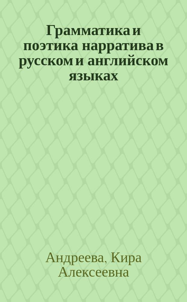 Грамматика и поэтика нарратива в русском и английском языках : Автореф. дис. на соиск. учен. степ. д.филол.н. : Спец. 10.02.20