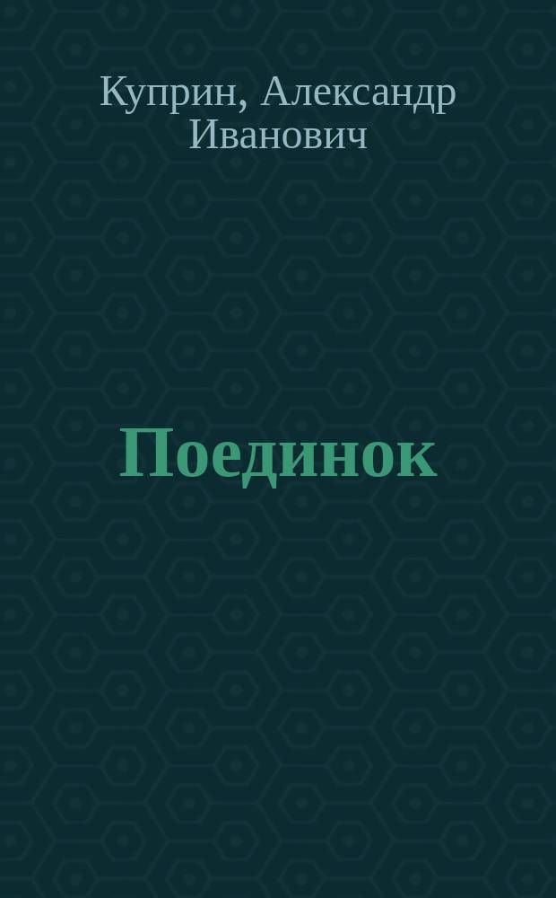 Поединок