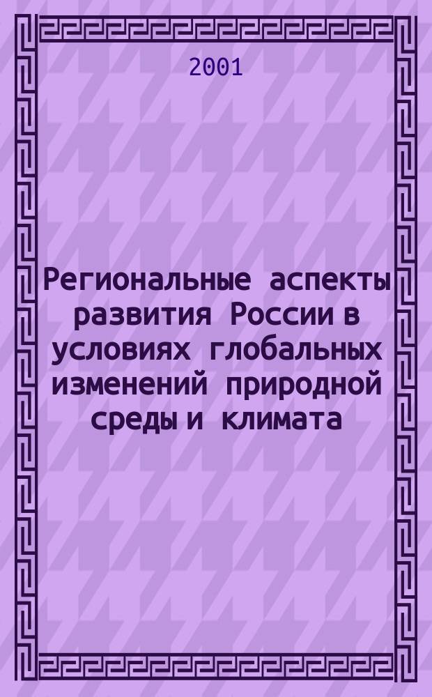 Региональные аспекты развития России в условиях глобальных изменений природной среды и климата