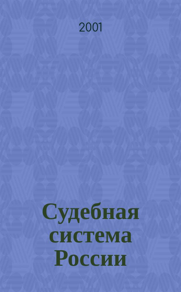 Судебная система России : Учеб. пособие для образоват. учреждений М-ва юстиции Рос. Федерации