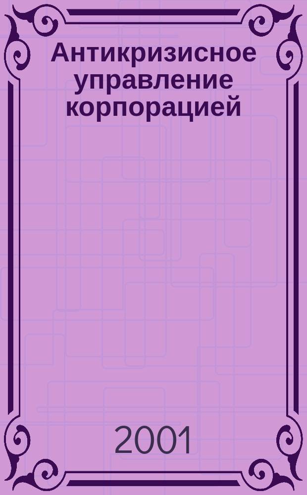 Антикризисное управление корпорацией: проблемы и решения : Сб. науч. тр