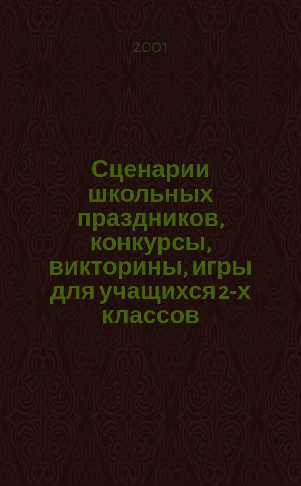 Сценарии школьных праздников, конкурсы, викторины, игры для учащихся 2-х классов : Второклассники любят праздники..