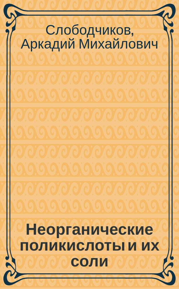 Неорганические поликислоты и их соли