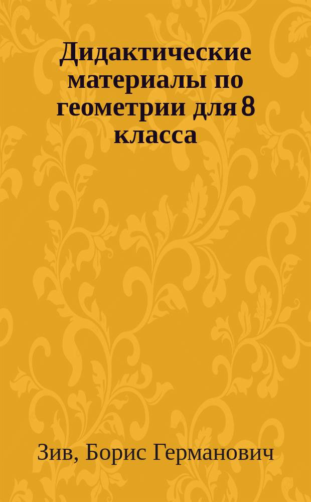 Дидактические материалы по геометрии для 8 класса : С углубл. изучением математики