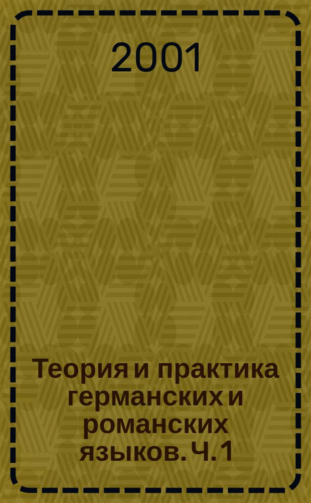 Теория и практика германских и романских языков. Ч. 1