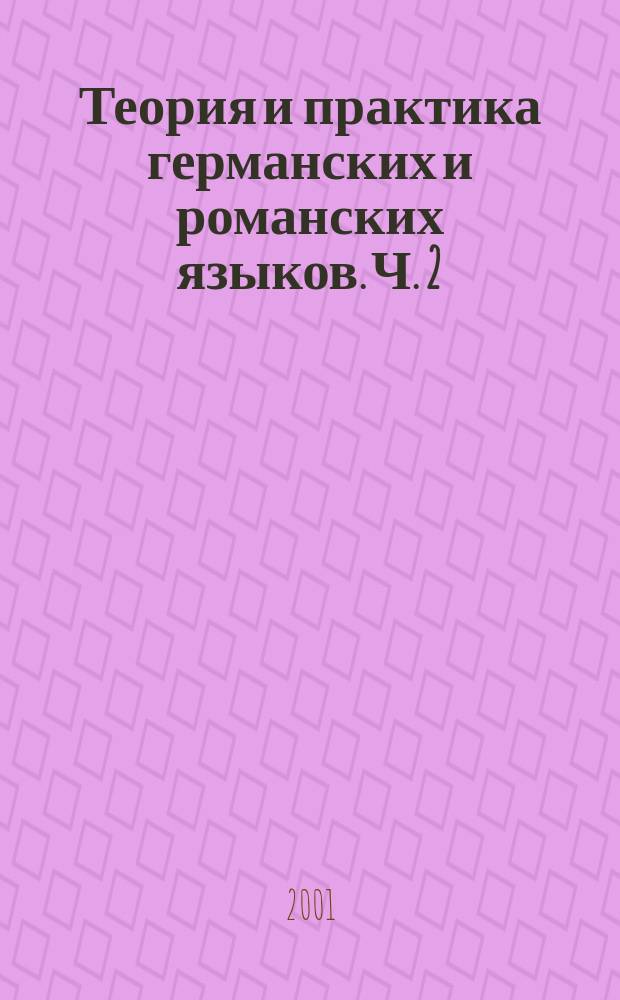 Теория и практика германских и романских языков. Ч. 2