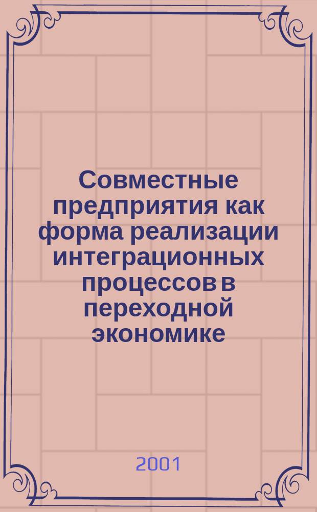 Совместные предприятия как форма реализации интеграционных процессов в переходной экономике