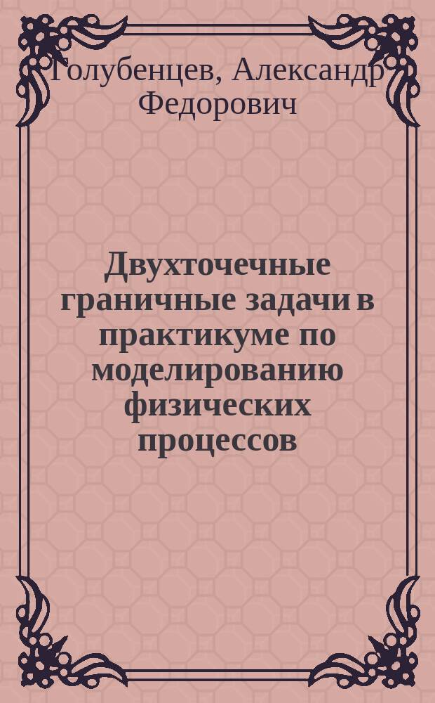 Двухточечные граничные задачи в практикуме по моделированию физических процессов : Учеб. пособие для студентов физ. фак