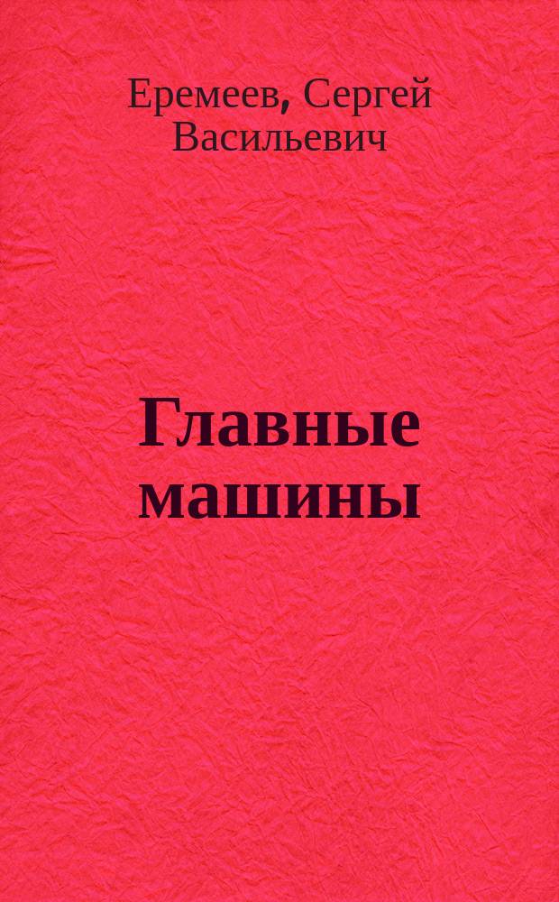 Главные машины : Стихи : Для детей дошк. возраста