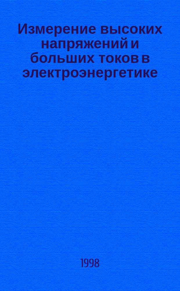 Измерение высоких напряжений и больших токов в электроэнергетике : Автореф. дис. на соиск. учен. степ. д.т.н. : Спец. 05.11.05