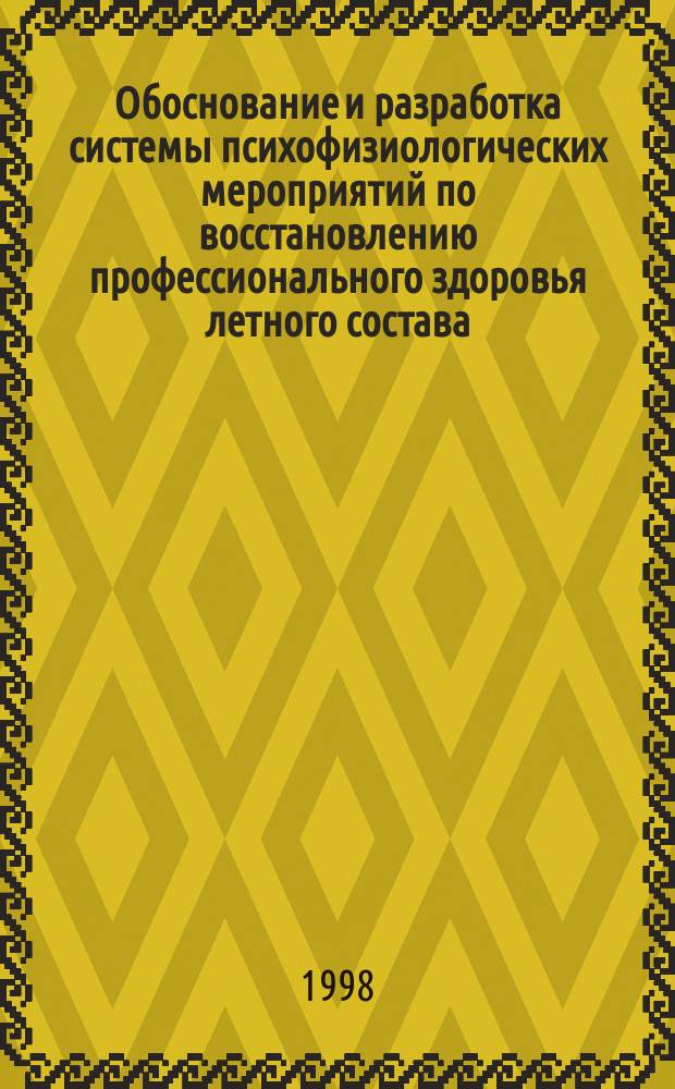 Обоснование и разработка системы психофизиологических мероприятий по восстановлению профессионального здоровья летного состава : Автореф. дис. на соиск. учен. степ. д.м.н. : Спец. 14.00.32