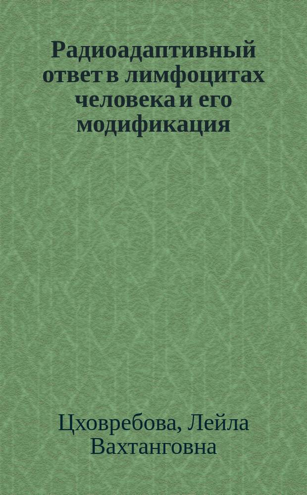 Радиоадаптивный ответ в лимфоцитах человека и его модификация : Автореф. дис. на соиск. учен. степ. к.б.н. : Спец. 03.00.15