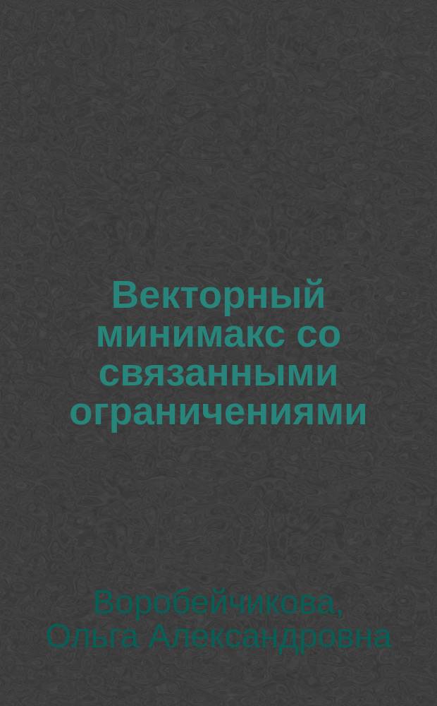 Векторный минимакс со связанными ограничениями : Автореф. дис. на соиск. учен. степ. к.ф.-м.н. : Спец. 01.01.09