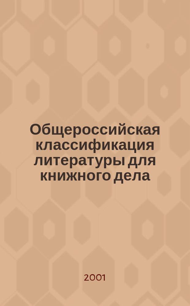 Общероссийская классификация литературы для книжного дела