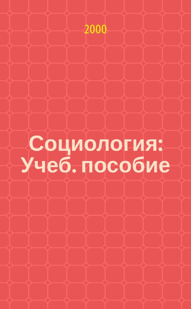 Социология : Учеб. пособие