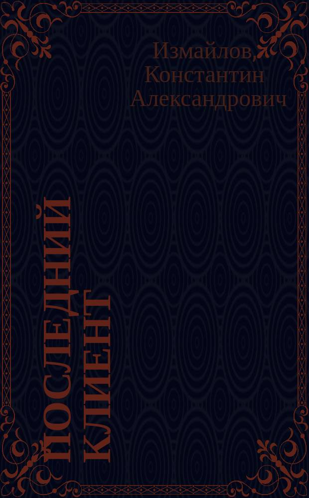 Последний клиент