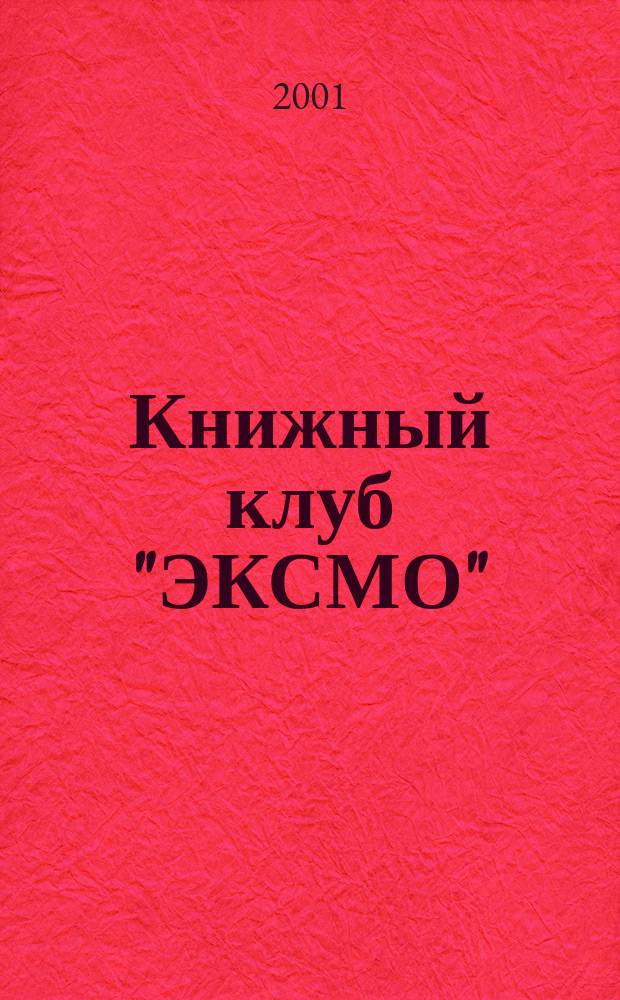 Книжный клуб "ЭКСМО" : Каталог. N 7 : Весна-лето'2001