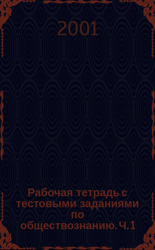 Рабочая тетрадь с тестовыми заданиями по обществознанию. Ч. 1