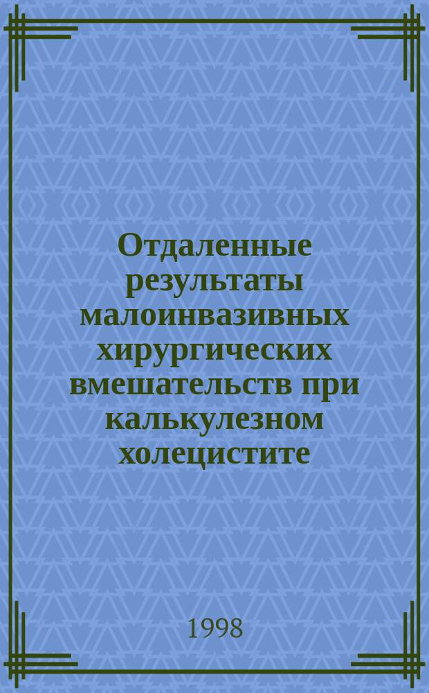 Отдаленные результаты малоинвазивных хирургических вмешательств при калькулезном холецистите : Автореф. дис. на соиск. учен. степ. к.м.н. : Спец. 14.00.27