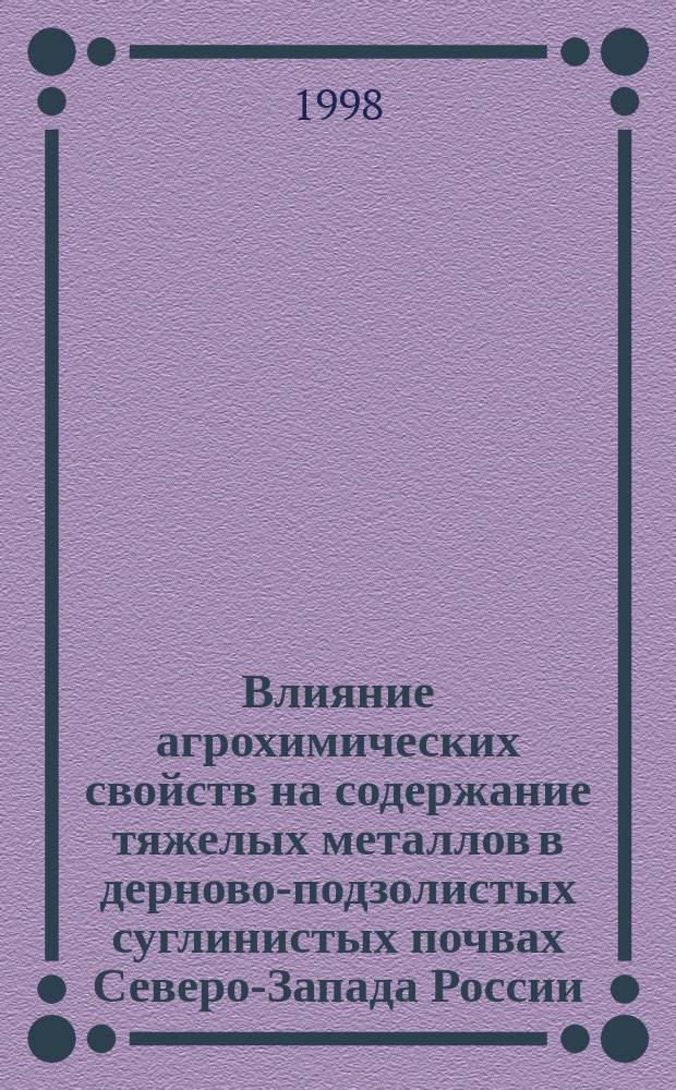 Влияние агрохимических свойств на содержание тяжелых металлов в дерново-подзолистых суглинистых почвах Северо-Запада России : Автореф. дис. на соиск. учен. степ. к.с.-х.н. : Спец.03.00.27