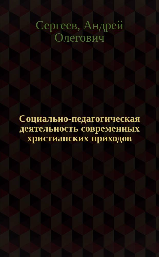 Социально-педагогическая деятельность современных христианских приходов : (на материале России и Германии) : Автореф. дис. на соиск. учен. степ. к.п.н. : Спец. 13.00.01