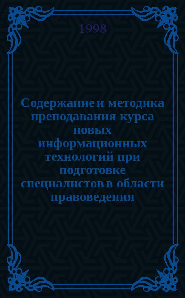 Содержание и методика преподавания курса новых информационных технологий при подготовке специалистов в области правоведения : Автореф. дис. на соиск. учен. степ. к.п.н. : Спец. 13.00.02