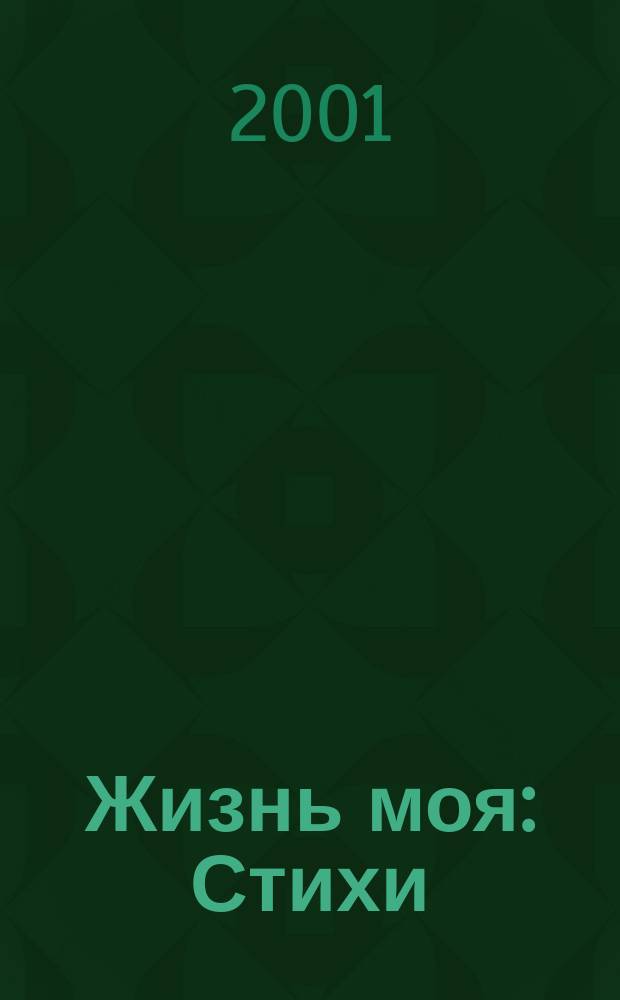 Жизнь моя : Стихи
