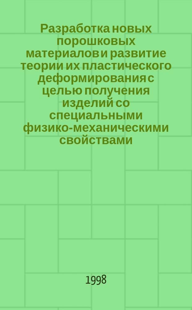 Разработка новых порошковых материалов и развитие теории их пластического деформирования с целью получения изделий со специальными физико-механическими свойствами : Автореф. дис. на соиск. учен. степ. д.т.н. : Спец. 05.16.05 : Спец. 05.16.06