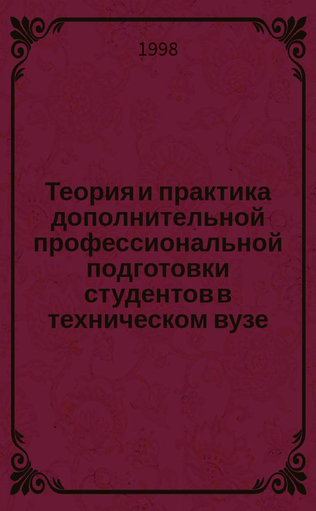 Теория и практика дополнительной профессиональной подготовки студентов в техническом вузе : Автореф. дис. на соиск. учен. степ. д.п.н. : Спец. 13.00.08