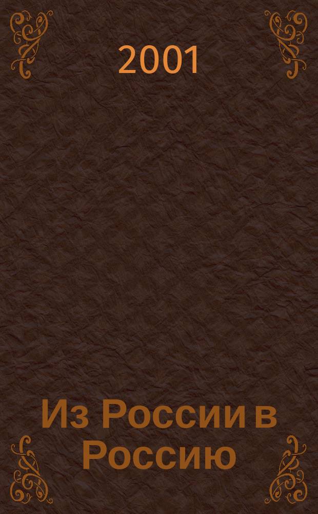 Из России в Россию : Воспоминания Ирины Голицыной в записи Ч. Тани