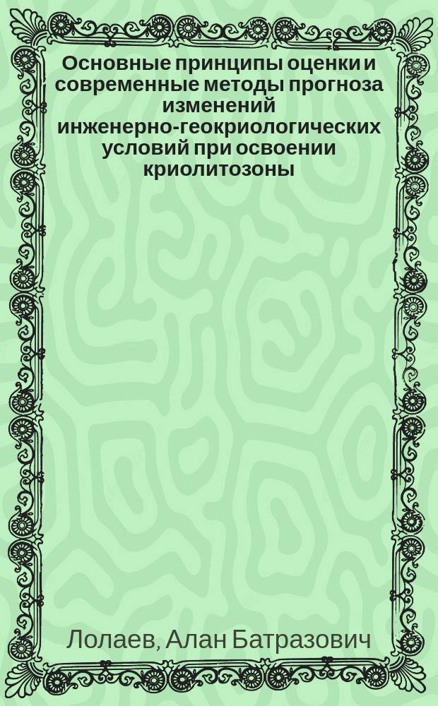 Основные принципы оценки и современные методы прогноза изменений инженерно-геокриологических условий при освоении криолитозоны : (на прим. Норил. пром. р-на) : Автореф. дис. на соиск. учен. степ. д.т.н. : Спец. 04.00.07