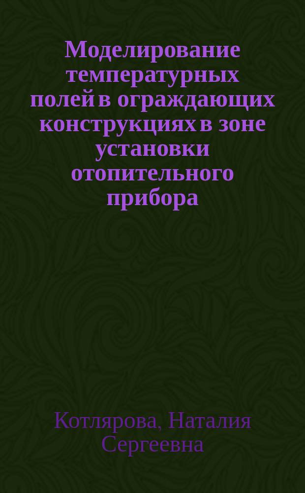 Моделирование температурных полей в ограждающих конструкциях в зоне установки отопительного прибора : Автореф. дис. на соиск. учен. степ. к.т.н. : Спец. 05.23.03