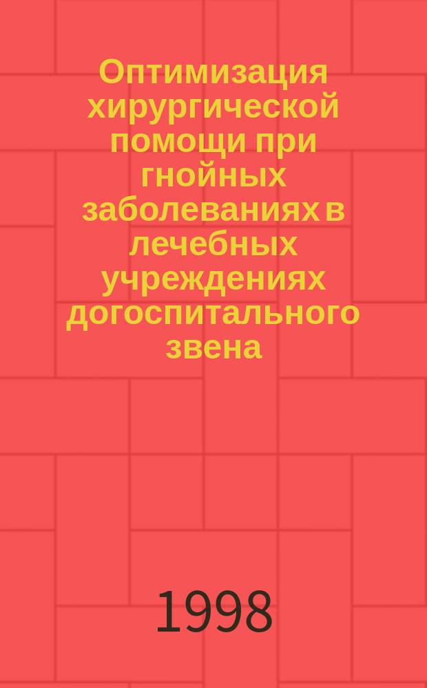 Оптимизация хирургической помощи при гнойных заболеваниях в лечебных учреждениях догоспитального звена : Автореф. дис. на соиск. учен. степ. к.м.н. : Спец. 14.00.27 : Спец. 14.00.33