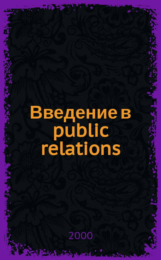 Введение в public relations : Учеб. пособие для студентов фак. журналистики ДВГУ