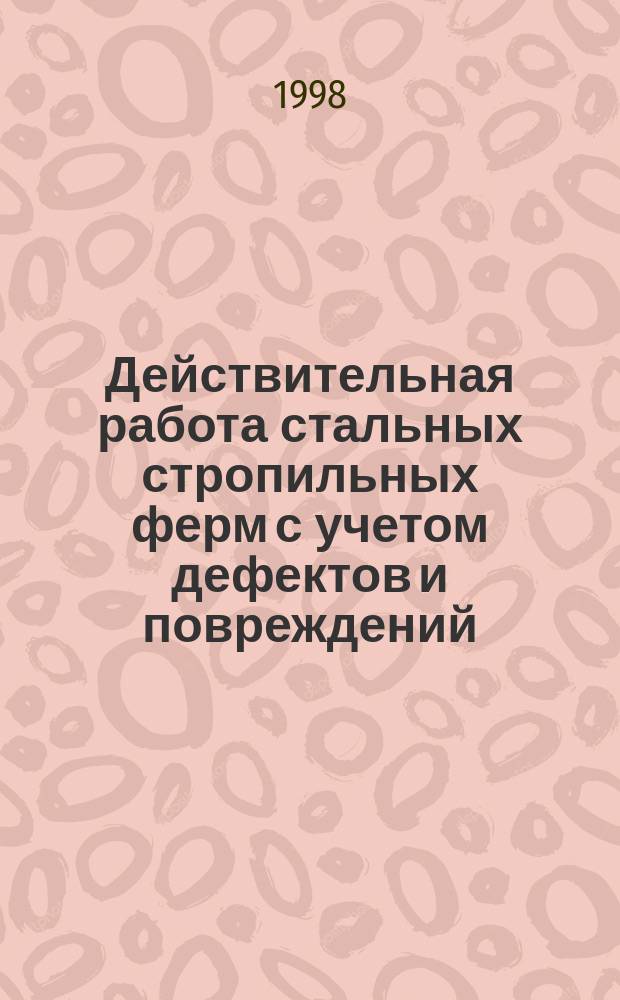 Действительная работа стальных стропильных ферм с учетом дефектов и повреждений : Автореф. дис. на соиск. учен. степ. к.т.н. : Спец. 05.23.01