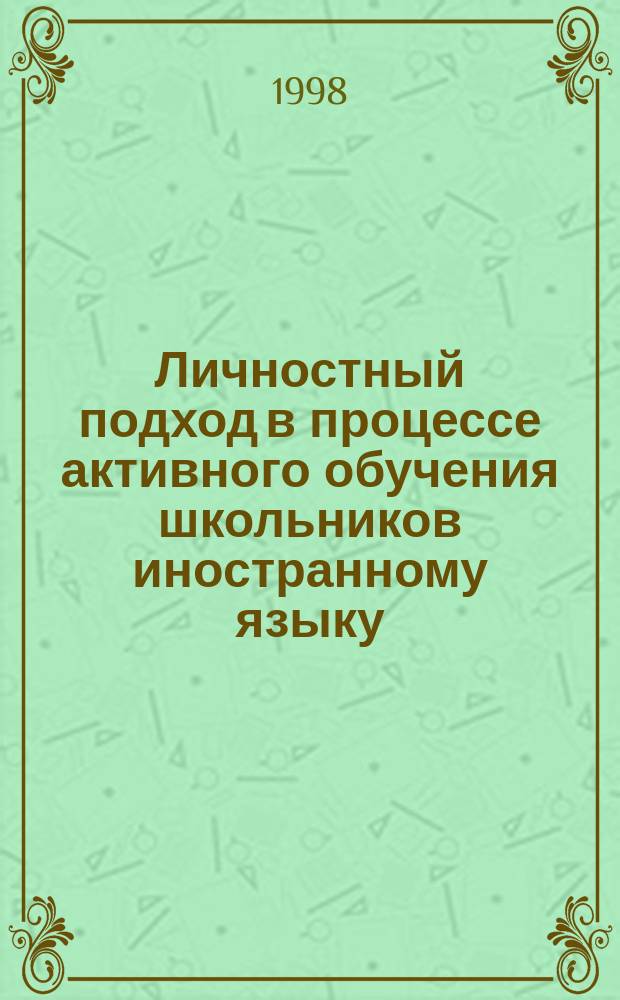 Личностный подход в процессе активного обучения школьников иностранному языку : Автореф. дис. на соиск. учен. степ. к.психол.н. : Спец. 19.00.07