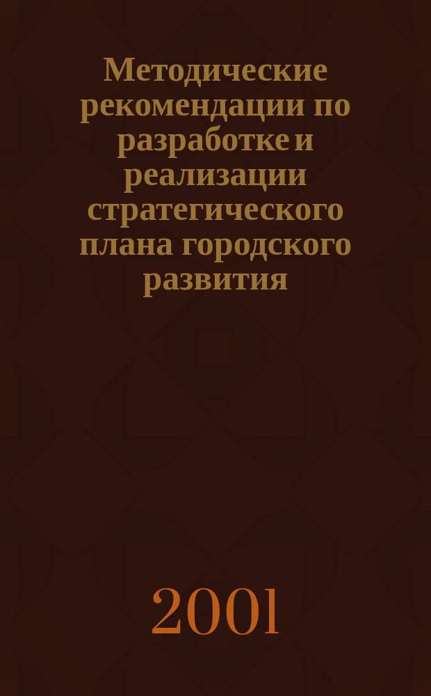Методические рекомендации по разработке и реализации стратегического плана городского развития