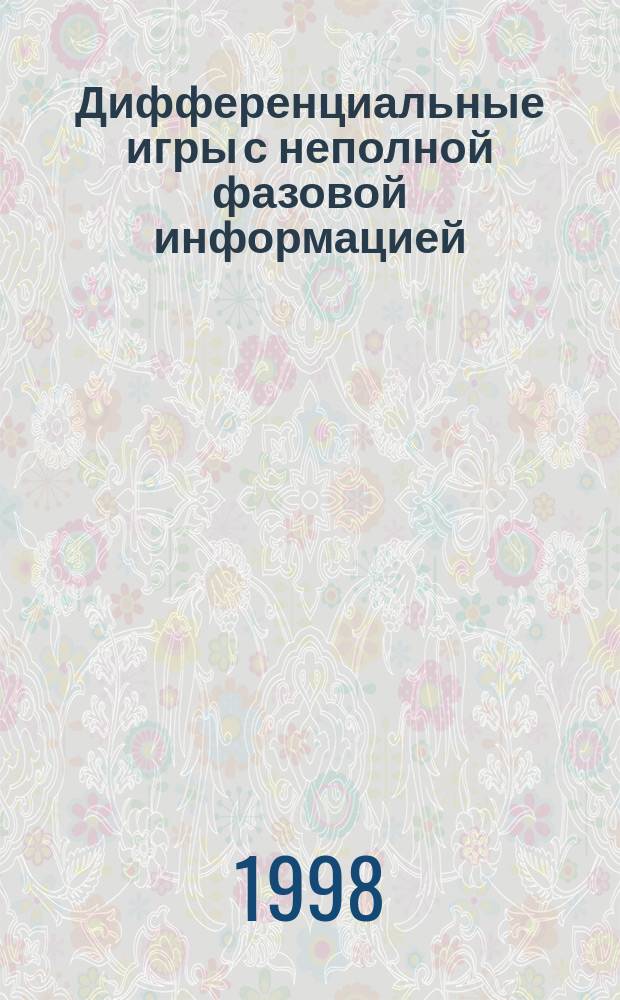 Дифференциальные игры с неполной фазовой информацией : Автореф. дис. на соиск. учен. степ. к.ф.-м.н. : Спец. 01.01.09