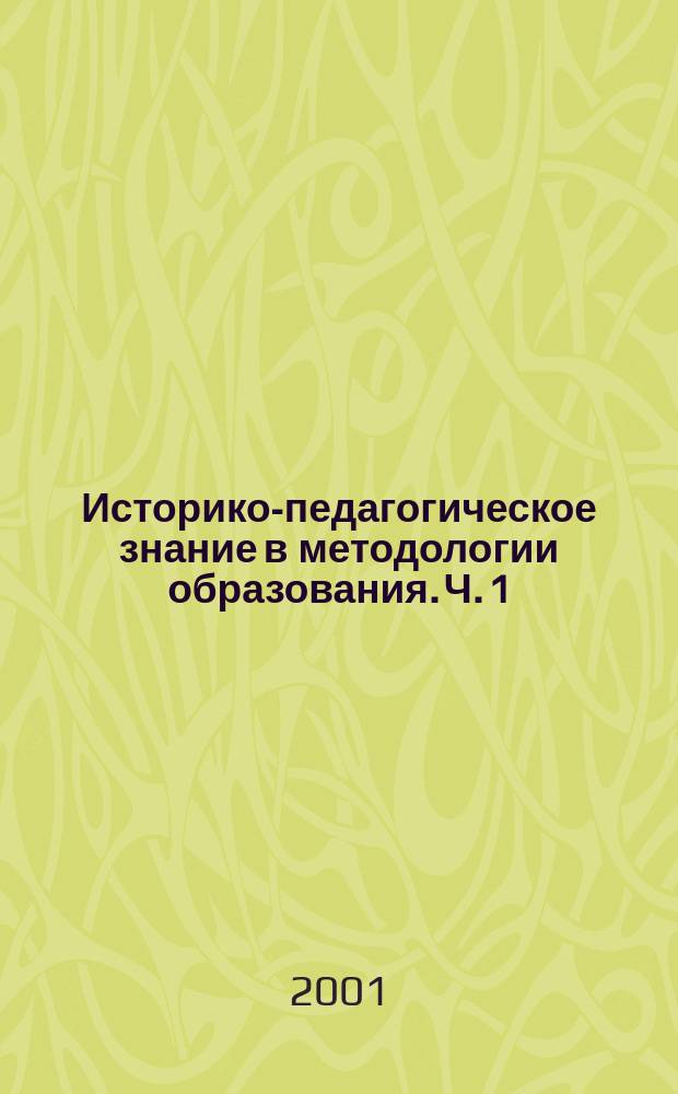 Историко-педагогическое знание в методологии образования. Ч. 1 : Пленарное заседание
