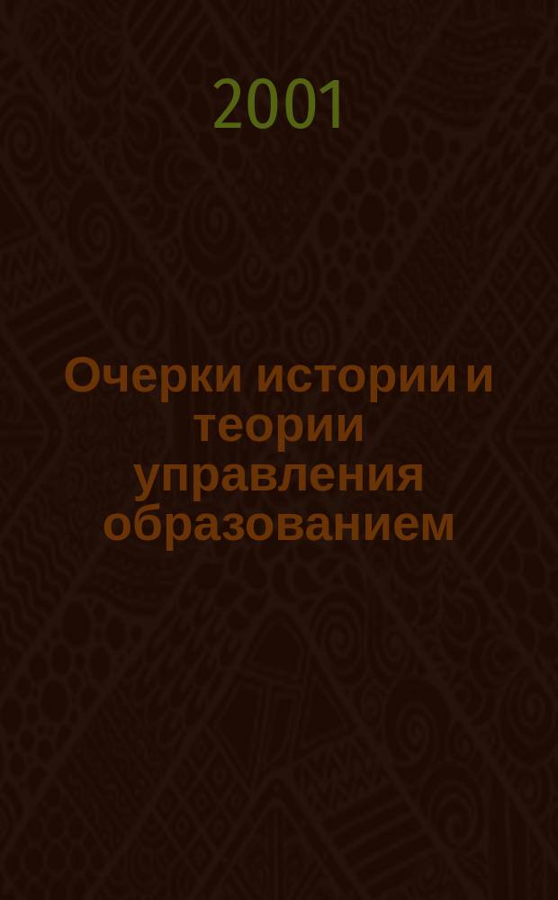 Очерки истории и теории управления образованием